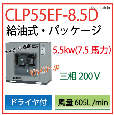 アネスト岩田給油式パッケージレシプロタイプCLP55EF-8.5Dドライヤ付