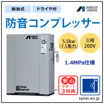 【送料無料】給油式・防音コンプレッサー5.5kw(7.5馬力ドライヤ付)(1.4MPa)三相200V