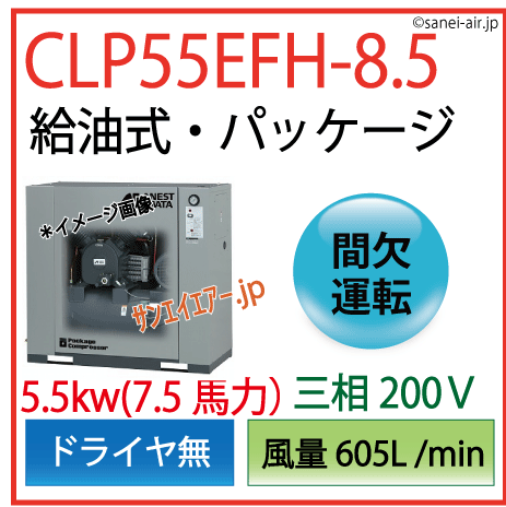 【送料無料】CLP55EFH-8.5|アネスト岩田・Ｄ無・給油式パッケージ型5.5kw(7.5馬力) 三相200Ｖ