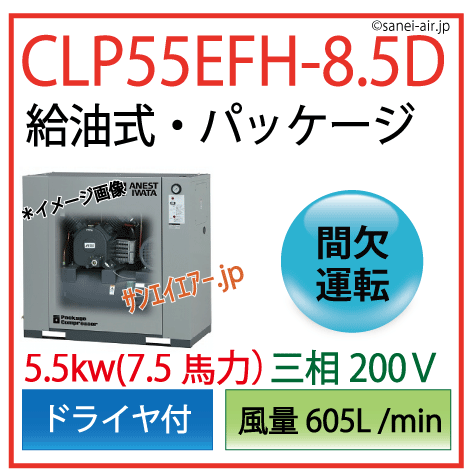 【送料無料】CLP55EFH-8.5D|アネスト岩田・Ｄ有・給油式パッケージ型レシプロコンプ5.5kw(7.5馬力)