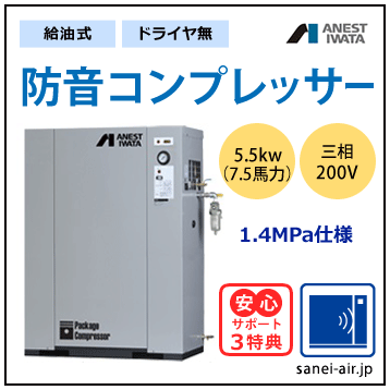 【送料無料】給油式・防音コンプレッサー5.5kw(7.5馬力ドライヤ無)(1.4MPa)三相200V