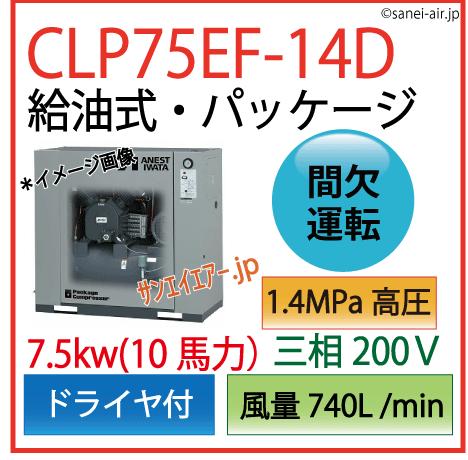 送料無料】【お困り時サポート】CLP75E-14D（高圧）|アネスト岩田・D付