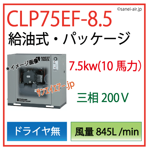 アネスト岩田給油式パッケージレシプロタイプCLP75EF-8.5ドライヤ無