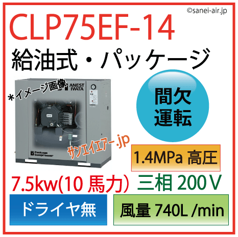 送料無料】【お困り時サポート】CLP75E-14（高圧）|アネスト岩田・D無