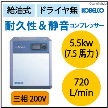 給油式・耐久性＆静音コンプレッサー5.5kw(7.5馬力ドライヤ無)(0.83MPa)三相200V