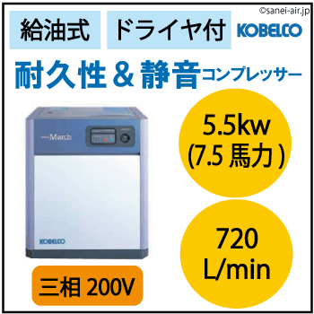 給油式・耐久性＆静音コンプレッサー5.5kw(7.5馬力ドライヤ付)(0.83MPa)三相200V
