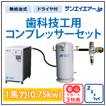 歯科技工1馬力コンプレッサーセットアイキャッチ画像