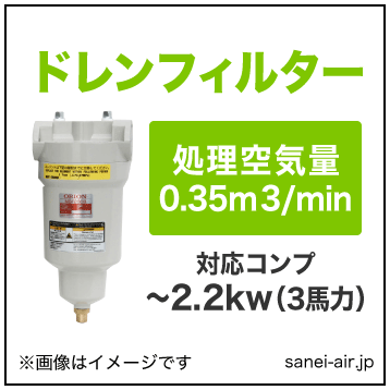 オリオン機械のエアーフィルター・スーパードレンフィルターDSF75B