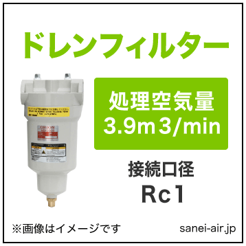 オリオン機械のエアーフィルター・スーパードレンフィルターDSF400-1