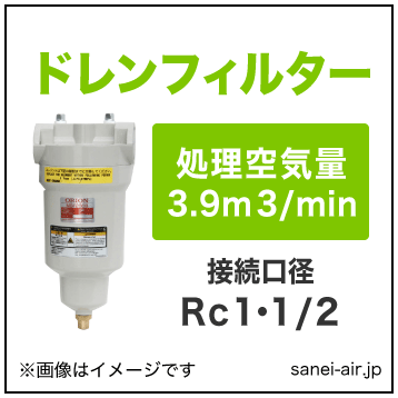 オリオン機械のエアーフィルター・スーパードレンフィルターDSF404