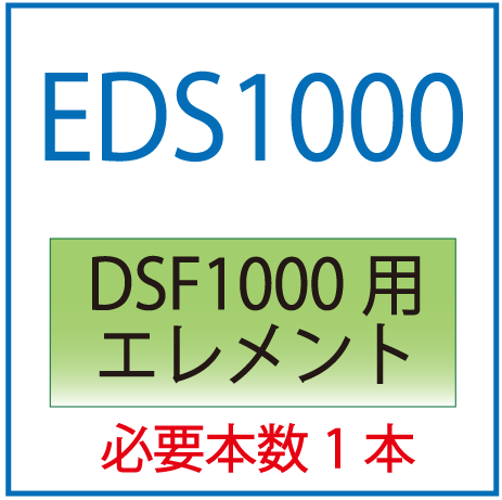 EDS1000：DSF1000用エレメント