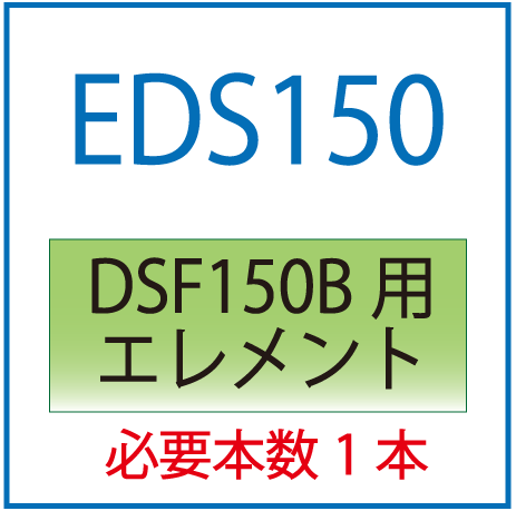 EDS150：DSF150B用エレメント