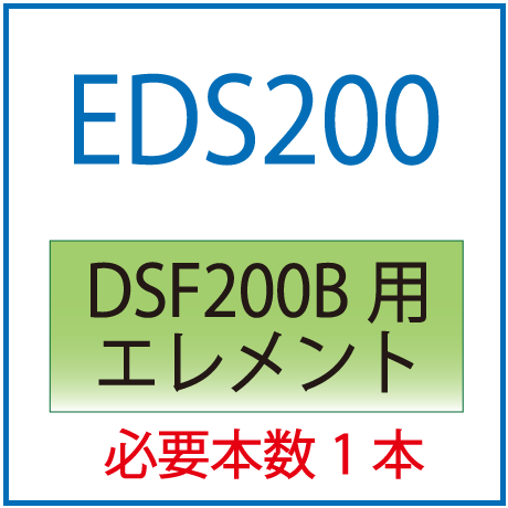 EDS200：DSF200B用エレメント