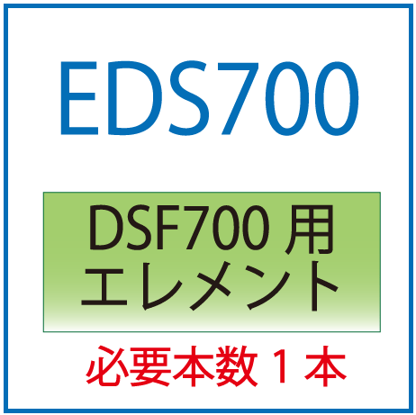 EDS700：DSF700用エレメント