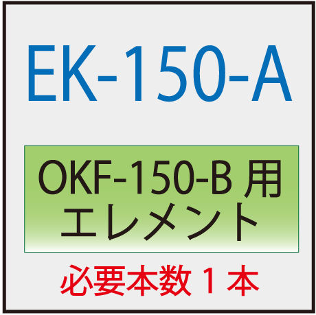 EK-1500-A(オリオン・OKF-150-B～交換エレメント