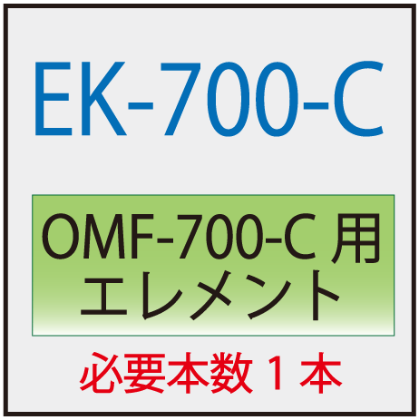 EK-700-C(オリオン・OKF-700-C交換エレメント )