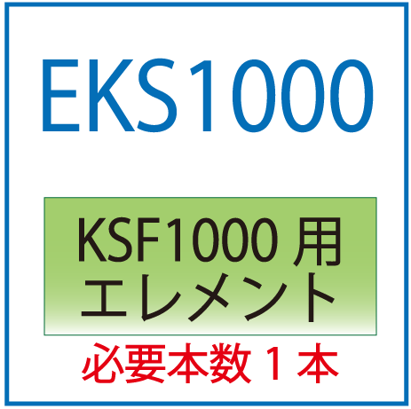 EKS1000：KSF1000用交換エレメント