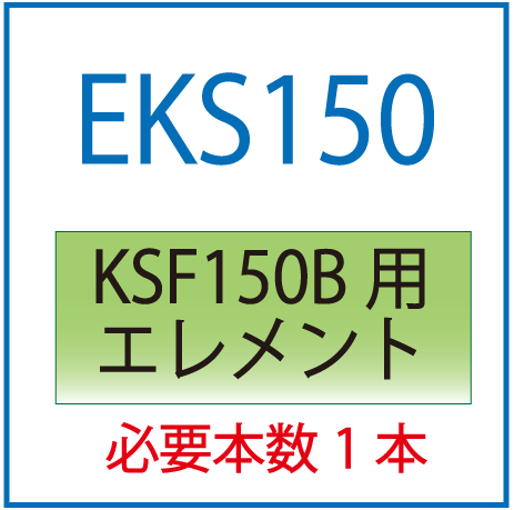 EKS150：KSF150B用交換エレメント