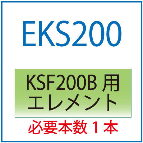 EKS200：KSF200B用交換エレメント