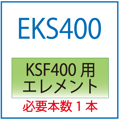 EKS400・KSF400用交換エレメント・オリオン