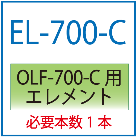 EL-700-C(オリオン・OLF-700-C用交換エレメント）