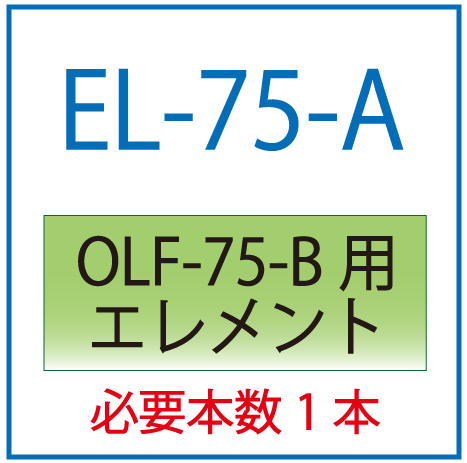 EL-75-A(オリオン・OLF-75-B用交換エレメント）