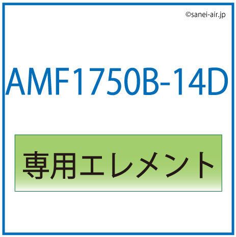 AMF1750B-14D用専用エレメント
