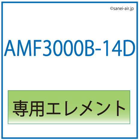 AMF3000B-14D用専用エレメント