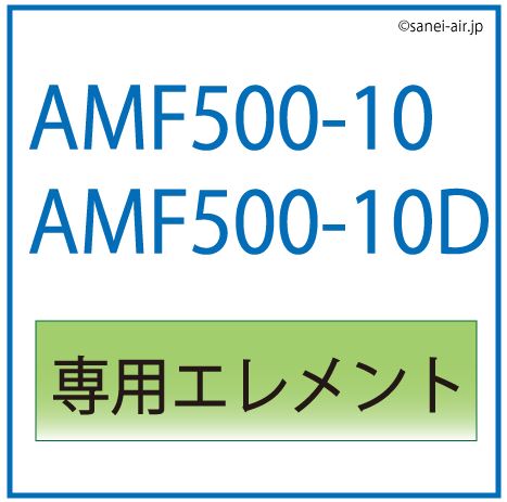 AMF500-10AMF500-10D用専用エレメント