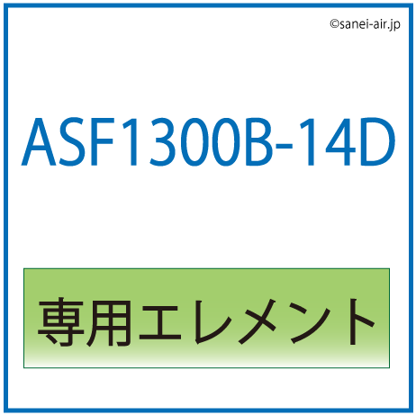 ASF1300B-14D用専用エレメント