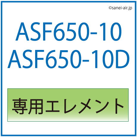 ASF650-10ASF650-D用専用エレメント