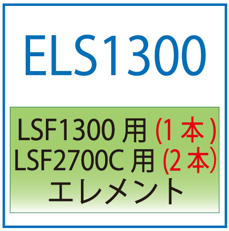 ELS1300：LSF1300用エレメント