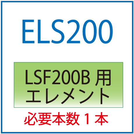 ELS200：LSF200B用エレメント