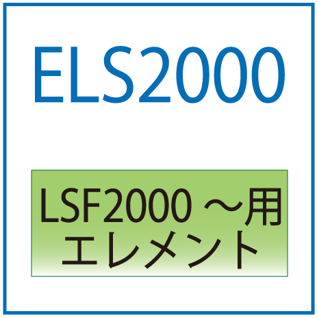 ELS2000：LSF2000用エレメント
