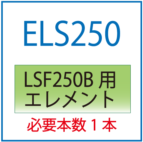 ELS250：LSF250B用エレメント