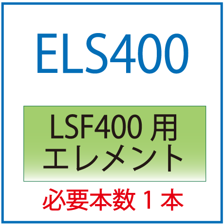 ELS400：LSF400用エレメント