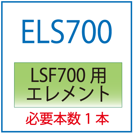 ELS700：LSF700用エレメント