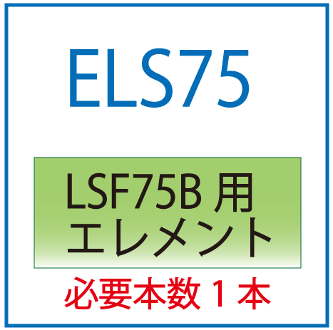 ELS75：LSF75B用エレメント