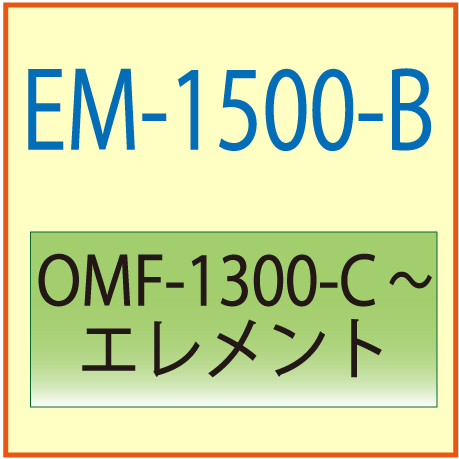EM-1500-C(オリオン・OMF-1500-C交換エレメント