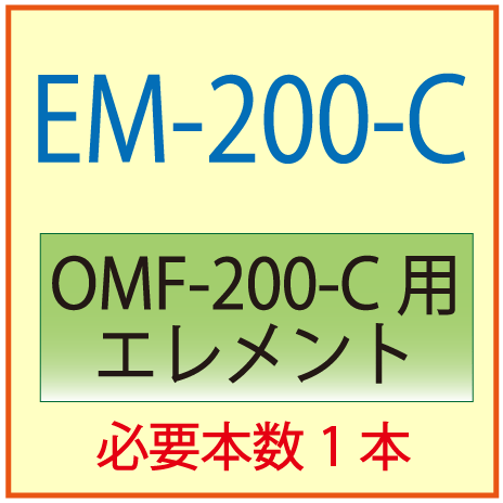 EM-200-C(オリオン・OMF-200-C交換エレメント）