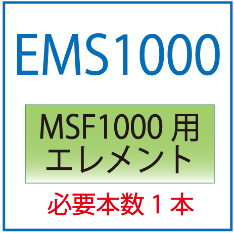 EMS1000：MSF1000用交換エレメント