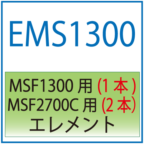 EMS1300：MSF1300用交換エレメント