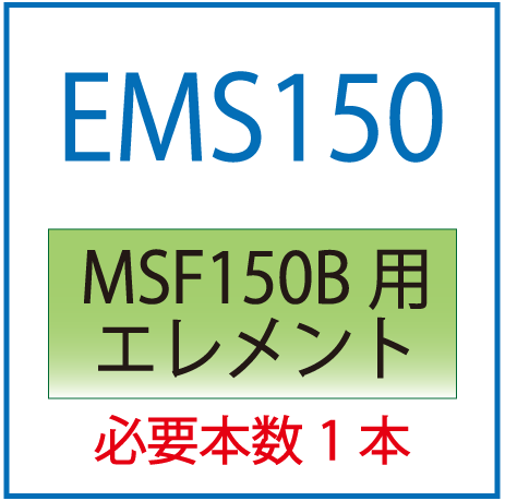 EMS150：MSF150B用交換エレメント