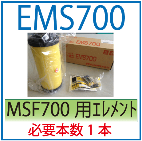 EMS700・MSF700用交換エレメント