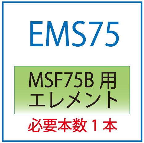 EMS75：MSF75B用交換エレメント