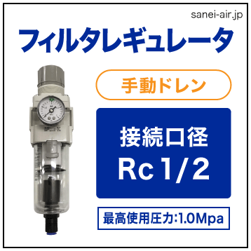 接続口径rｃ1 2フィルターレギュレーター手動ドレン ブラケット 圧力計付 Smc エアーコンプレッサーの販売 価格ならサンエイエアー Jp