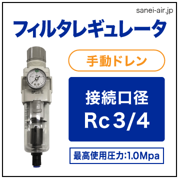 接続口径Rｃ3/4フィルターレギュレーター手動ドレン（ブラケット・圧力計付）│SMC