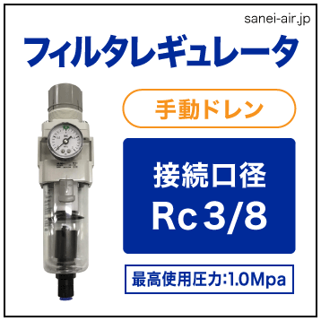 接続口径Rc3/8フィルターレギュレーター（ブラケット・圧力計付