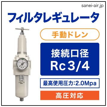 接続口径Rｃ3/4フィルターレギュレーター高圧対応手動ドレン（ブラケット・圧力計付）│SMC