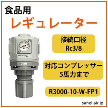 食品用レギュレーター|エアーコンプレッサーの価格・販売なら